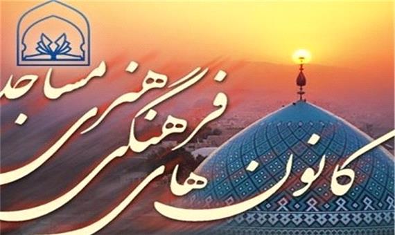 آغاز طرح ملی اوقات فراغت کانون مساجد استان در یزد