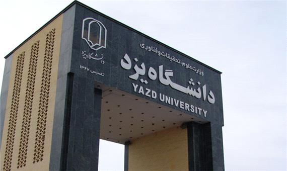 تغییر تاریخ امتحانات دانشگاه یزد به دلیل تداخل با آزمون ارشد