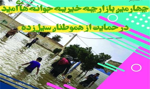 بازارچه خیریه با هدف کمک به سیلزدگان در یزد دایر شد