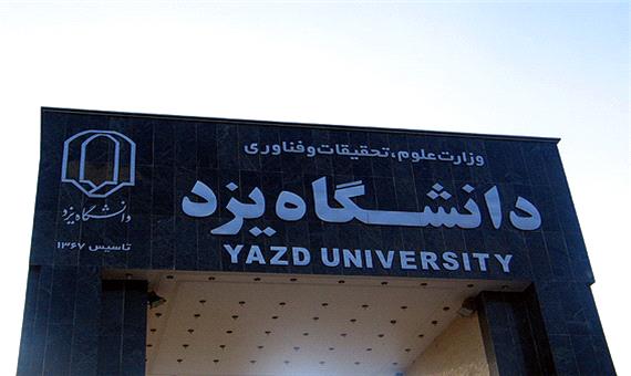 صدور موافقت‌نامه قطعی با ایجاد 3 رشته جدید در دانشگاه یزد
