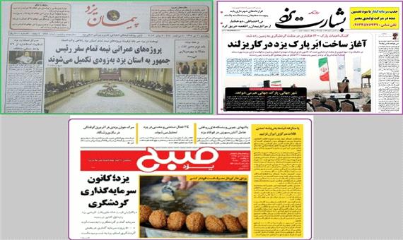 مروری بر روزنامه‌های امروز یزد