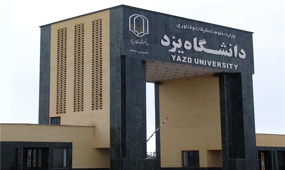 کمیته اخلاق در پژوهش دانشگاه یزد تشکیل شد