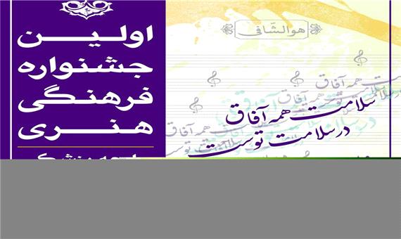 برگزاری اولین جشنواره فرهنگی هنری جامعه پزشکی یزد با حضور وزیر
