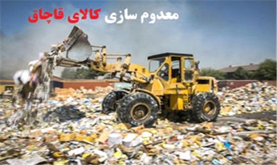 امحاء 60 تن کالای قاچاق در مهریز