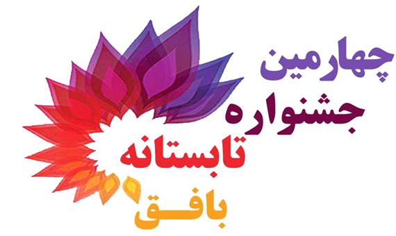 چهارمین جشنواره تابستانی بافق برگزار می‌شود