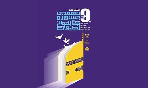 افزایش 3 برابری شرکت کنندگان در جشنواره کتابخوانی رضوی مهریز