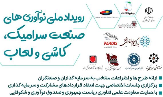 یزد میزبان اولین رویداد ملی نوآوری صنعت سرامیک، کاشی و لعاب
