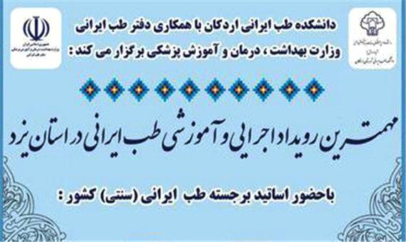 برگزاری مهمترین رویداد اجرایی و آموزشی طب ایرانی کشور در اردکان