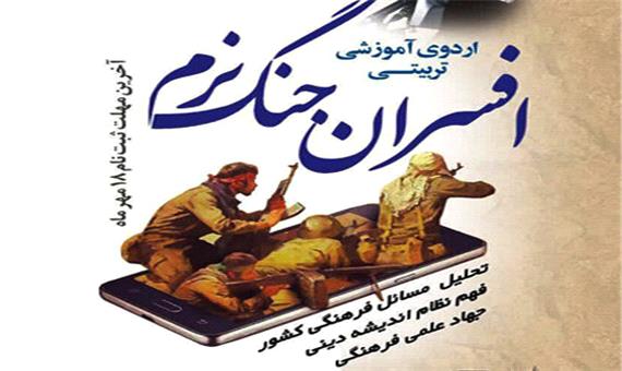 برگزاری اردوی آموزشی- تربیتی افسران جنگ نرم در یزد