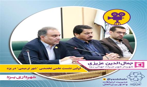 برگزاری اولین نشست علمی تخصصی شهر ترمیمی از منظر مدیریت شهری و حقوق شهروندی در یزد