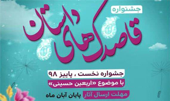 آغاز بکار اولین جشنواره فصلی قاصدک‎های داستان در پایتخت کتاب ایران