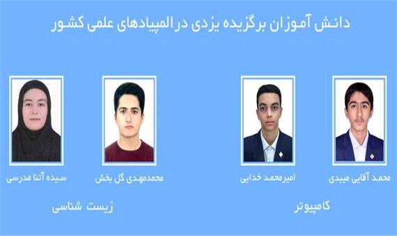 اختصاص گردن‌آویز برنز المپیادهای علمی کشور به دانش‌آموزان یزدی