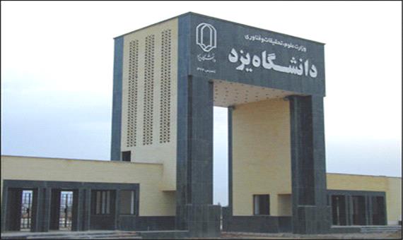 وزارت علوم با ایجاد دانشکده کامپیوتر در دانشگاه یزد موافقت کرد