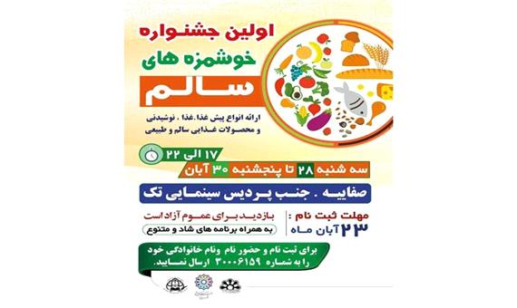 اولین جشنواره خوشمزه‌های سالم در یزد برگزار می‌شود