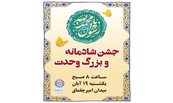 جشن شادمانه و بزرگ وحدت در یزد برگزار می‌شود