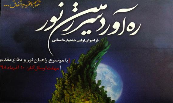 برگزاری اولین جشنواره «ره آورد سرزمین نور» در یزد