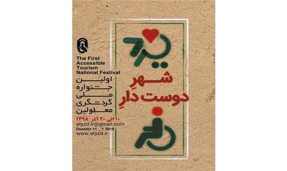 رونمایی از پوستر اولین جشنواره ملی گردشگری معلولین در یزد