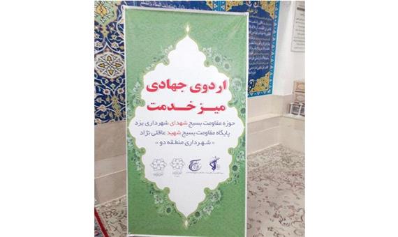 برگزاری اردوی جـهادی میز خـدمت در منطقه دو شهرداری یزد