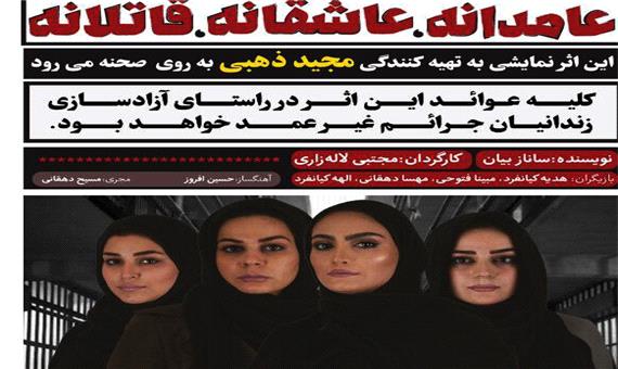«عامدانه، عاشقانه، قاتلانه» نمایشی برای آزادی زندانیان یزد