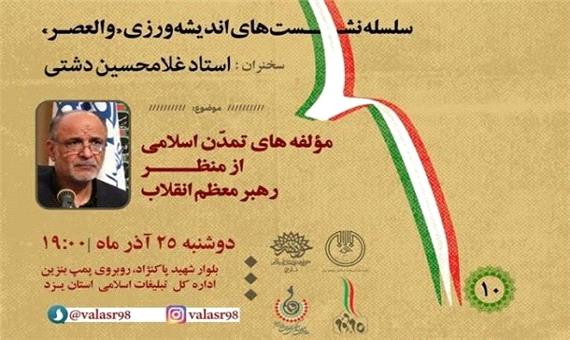 دهمین نشست «والعصر» 25 آذر در یزد برگزار می‌شود