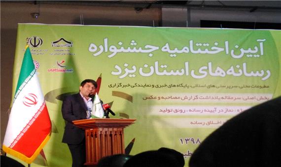 استاندار یزد: رسانه‌ها برای حضور مردم در انتخابات به وظیفه خود عمل کنند