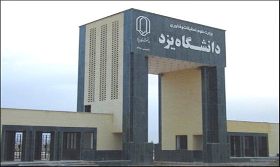دانشگاه یزد تا پایان هفته جاری تعطیل است