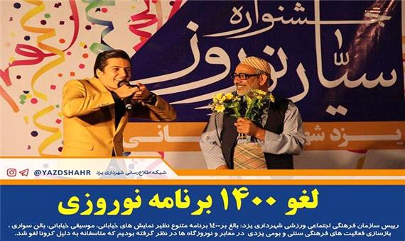 رئیس سازمان فرهنگی اجتماعی ورزشی شهرداری یزد: کرونا 1400 برنامه نوروزی را لغو کرد