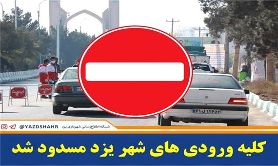 ورودی های شهر یزد مسدود شد