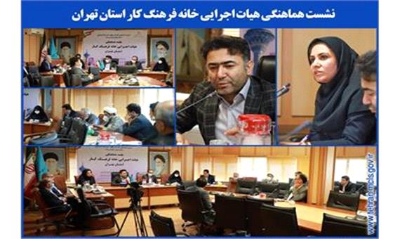 جلسه شورای راهبردی فرهنگی استان تهران با موضوع خانه های فرهنگ کار برگزار شد