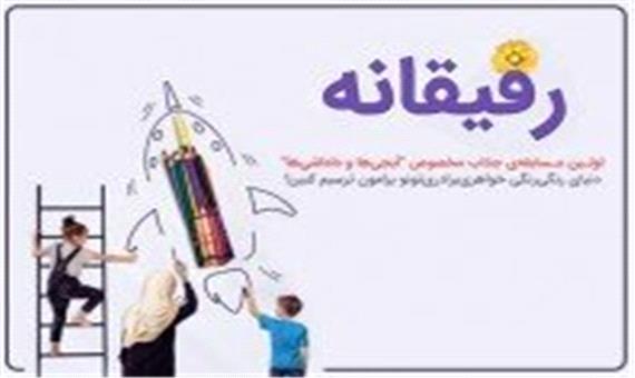 فراخوان مسابقه مجازی «رفیقانه» منتشر شد