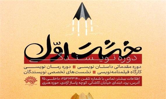 دوره نویسندگی «خشت اول» در حوزه هنری یزد برگزار می‌شود
