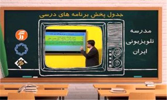 جدول پخش مدرسه تلویزیونی شنبه 8 آذر در تمام مقاطع تحصیلی
