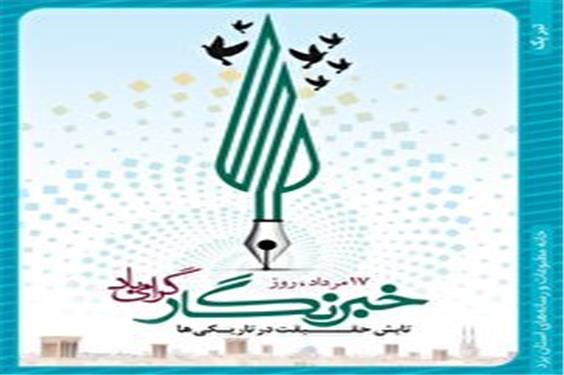 خبرنگاری یعنی، تابش حقیقت در تاریکی‌ها