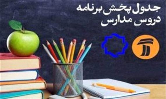 جدول پخش مدرسه تلویزیونی پنجشنبه 2 بهمن 99 در تمام مقاطع تحصیلی