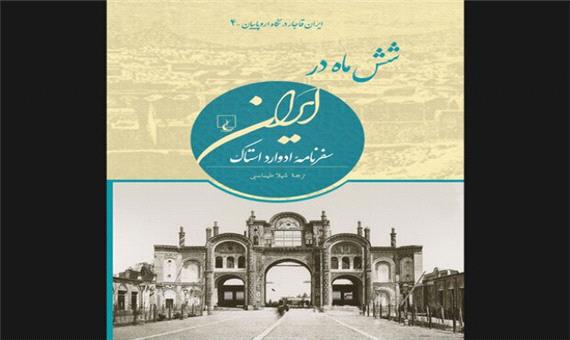 چهارمین کتاب ایران قاجار در نگاه اروپاییان چاپ شد