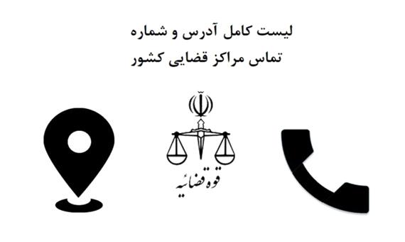 لیست کامل آدرس و شماره تماس دادگاه ها و مراکز قضایی استان یزد