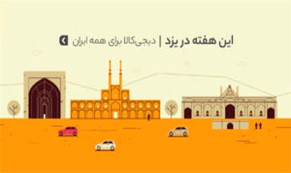 هفته‌های خرید اینترنتی‌ به استان یزد رسید