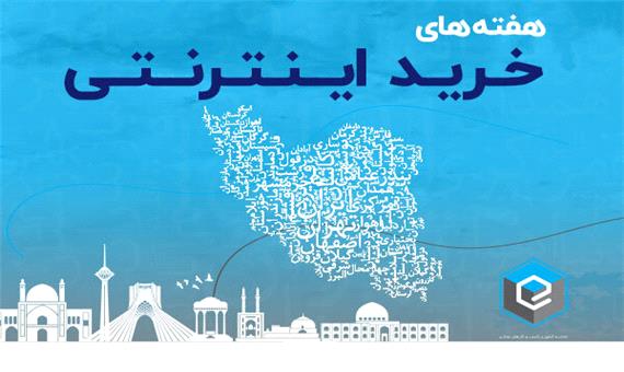 طرح هفته‌های خرید اینترنتی در استان یزد آغاز بکار کرد