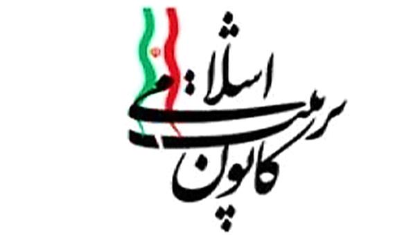 بیانیه کانون تربیت اسلامی استان یزد