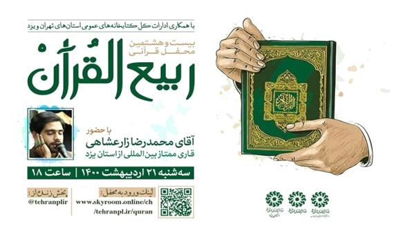 برگزاری محفل ربیع القرآن در ماه مبارک رمضان