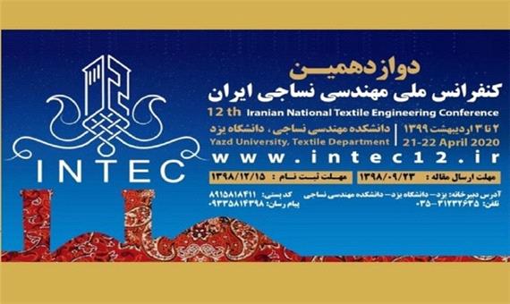 دانشگاه یزد میزبان بزرگترین رویداد علمی نساجی در کشور
