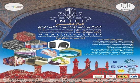 یزد میزبان دوازدهمین کنفرانس ملی مهندسی نساجی ایران