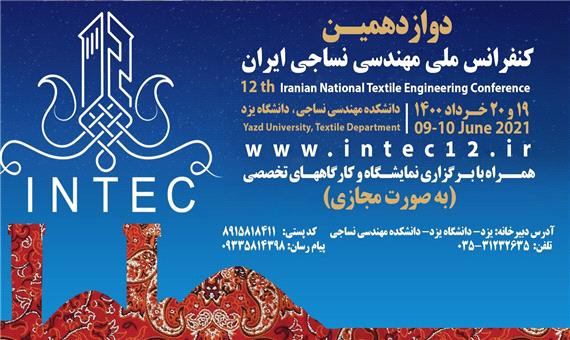 کنفرانس ملی مهندسی نساجی ایران در یزد آغاز شد