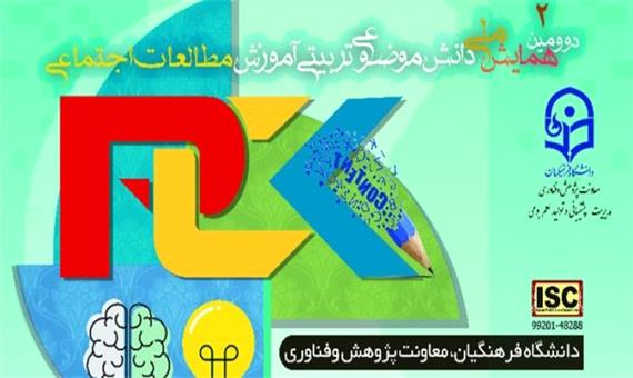 برگزاری دومین همایش ملی آموزش مطالعات اجتماعی در یزد