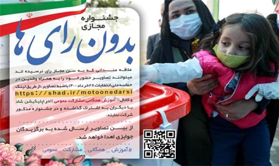 برگزاری جشنواره مجازی ویژه بدون رأی‌ها در یزد