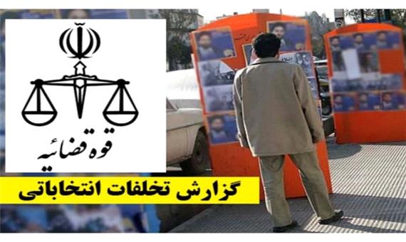 تخلفات انتخاباتی استان مشخص شدند
