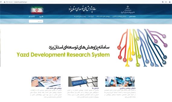 سامانه پژوهش‌های توسعه استان یزد راه اندازی شد