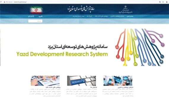 راه اندازی سامانه پژوهش های توسعه استان یزد