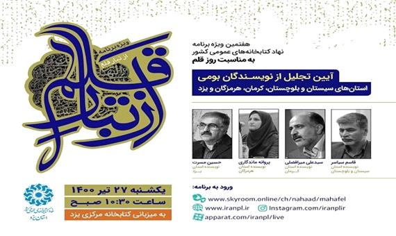 کتابخانه‌ مرکزی یزد میزبان هفتمین ویژه برنامه «از تبار قلم»