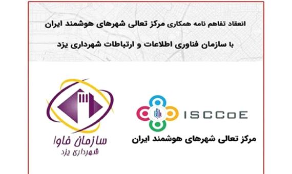 گامی مثبت در مسیر هوشمند سازی شهر یزد